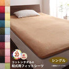 和式用フィットシーツ単品 シングル コットン 綿100 洗える 吸水 速乾