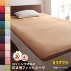 和式用フィットシーツ単品 セミダブル コットン 綿100 洗える 吸水 速乾