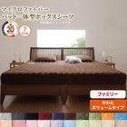 ボックスシーツ 敷パッド マイクロファイバー 中わたボリュームタイプ ファミリー