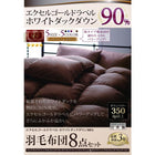 羽毛布団10点セット 和タイプ ダブル エクセルゴールドラベル ホワイトダックダウン90%