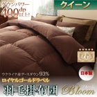 羽毛掛布団 単品 日本製 ウクライナ産ロイヤルゴールドラベル グースダウン93% クイーン