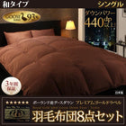 羽毛布団 シングル8点セット ポーランド産グースダウン93% プレミアムゴールドラベル和タイプ