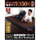 国産 350ニュートン!沈み込み知らずの超硬質バランスウレタンマットレス 三つ折りタイプ シングル