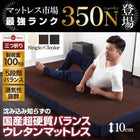 国産 350ニュートン!沈み込み知らずの超硬質バランスウレタンマットレス 三つ折りタイプ シングル
