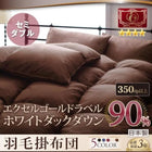 ホワイトダックダウン90%羽毛掛布団 セミダブル エクセルゴールドラベル