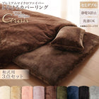 布団カバーセット 和式用 セミダブル3点セット プレミアムマイクロファイバー