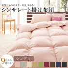 掛布団シングル 9色から選べる!シンサレート入り掛布団