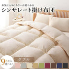 掛布団ダブル 9色から選べる!シンサレート入り掛布団