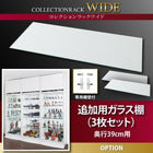 コレクションラック ワイド 専用別売品 ガラス棚3枚セット 奥行39cm用