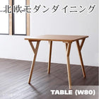 ダイニングテーブル 幅80 北欧 モダンデザイン おしゃれ