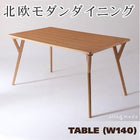 ダイニングテーブル 幅140 北欧 モダンデザイン おしゃれ
