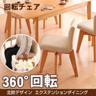ダイニングチェア 2組 回転チェア 北欧 エクステンション 伸縮式