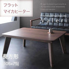 こたつテーブル 単品 フラットヒーター 長方形(75×105cm)
