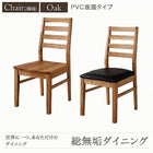 オーク ダイニングチェア 2組 PVC座 総無垢材