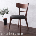 ダイニングチェア 2組 天然木 おしゃれ ウォールナット 無垢材