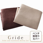 ダイニング ベンチ 単品別売りカバー 2人掛け