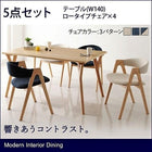 モダンインテリアダイニング 5点セット(テーブル+チェア4) ロータイプ W140