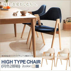 ダイニングチェア 2組 ハイタイプ 天然木 タモ 無垢材