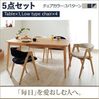 ダイニング 5点セット(テーブル+チェア4) ロータイプ W150 天然木 タモ 無垢材