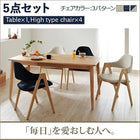 ダイニング 5点セット(テーブル+チェア4) ハイタイプ W150 天然木 タモ 無垢材