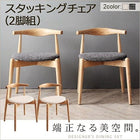 ダイニングチェア 2組 スタッキングチェア 北欧 ダイニング