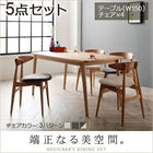 ダイニング 5点セット(テーブル+チェア4) W150 北欧 ダイニング