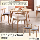 ダイニングチェア 2組 スタッキングチェア デザイナーズ 北欧 ラウンドテーブル