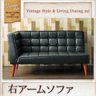 ダイニングソファ 右アーム 2人掛け