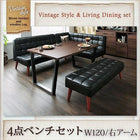 ダイニングテーブル ヴィンテージ シスコ 4点セット(テーブル+ソファ1脚+アームソファ1脚+ベンチ1脚) 右アーム 幅120