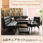 ダイニングテーブル ヴィンテージ 4点セット(テーブル+ソファ1脚+アームソファ1脚+チェア1脚) 右アーム 幅120