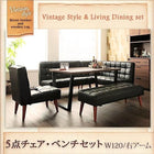 ダイニングテーブル ヴィンテージ 5点セット(テーブル+ソファ1脚+アームソファ1脚+チェア1脚+ベンチ1脚) 右アーム 幅120