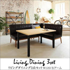 ダイニングセット 3人 3点セット テーブル+ソファ1脚+アームソファ1脚 右アーム W120 西海岸テイスト