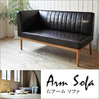 ダイニングソファ単品 右アーム 2P 西海岸テイスト