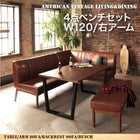 ダイニングセット 4人 4点セット テーブル+ソファ1脚+アームソファ1脚+ベンチ1脚 右アーム W120 アメリカンヴィンテージ
