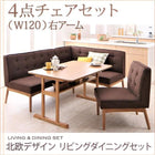 リビングダイニングセット 4人 4点セット テーブル+ソファ1脚+アームソファ1脚+チェア1脚 右アーム W120 北欧デザイン