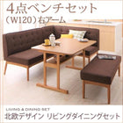 ダイニングセット 5人 4点セット テーブル+ソファ1脚+アームソファ1脚+ベンチ1脚 右アーム W120