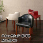 ダイニングチェア 1脚 単品 カフェスタイル