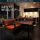 ダイニングセット 3人 3点セット テーブル+ソファ1脚+アームソファ1脚 右アーム W120