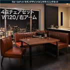 ダイニングセット ウォールナット 4人 4点セット テーブル+ソファ1脚+アームソファ1脚+チェア1脚 右アーム W120 ウォールナット