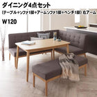 ダイニングセット 5人 4点セット テーブル+ソファ1脚+アームソファ1脚+ベンチ1脚 右アーム W120