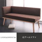 ダイニングソファ単品 右アーム 2P モダンデザイン