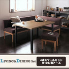 ダイニングセット 4人 4点セット テーブル+ソファ1脚+アームソファ1脚+スツール1脚 右アーム W120