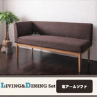 イニングソファ単品 右アーム 2P モダンカフェ風