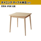 ダイニング 単品 W75 天然木 タモ材 北欧