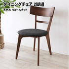 ダイニング ダイニングチェア 2脚組 天然木 ウォールナット エクステンション