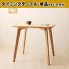 ダイニングテーブル単品 W80