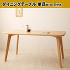ダイニングテーブル 単品W150 天然木