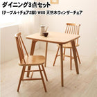 ダイニングセット 2人 3点セット テーブル+チェア2脚 W80 天然木ウィンザーチェア
