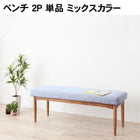 ベンチ単品 2P ミックスカラー