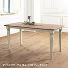 ダイニングテーブル 単品 W150 フレンチシック